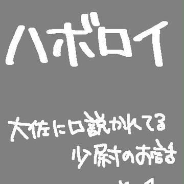大佐に口説かれてる少尉のお話その1【ハボロイ】