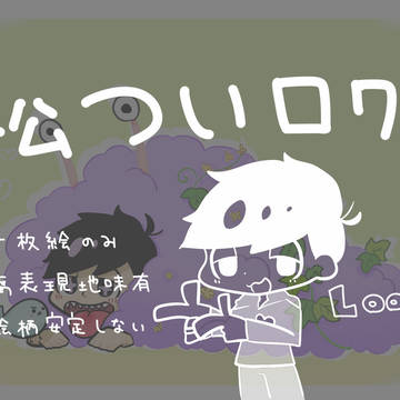 松ツイログ