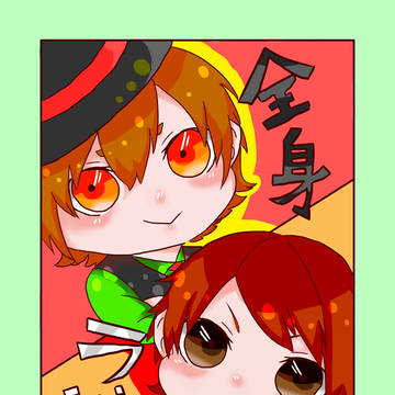 レトキヨ　全身組