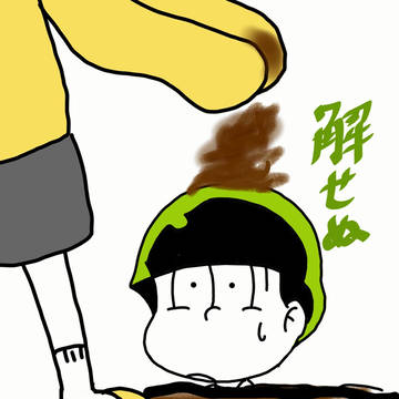 指描きおそ松さん