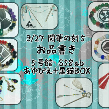 【閃華5】おしながき【S58】