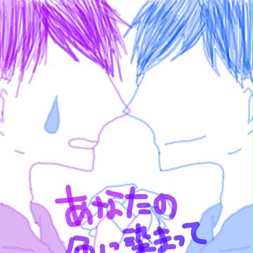 あなたの色に染まっていきたい。