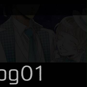 【幼恋】ログ①【物語】