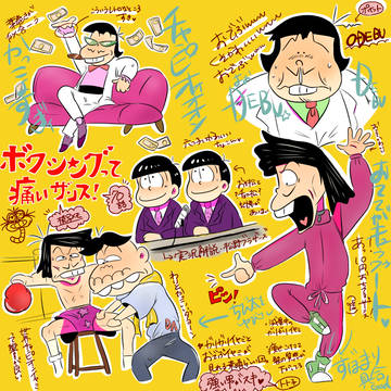 イヤミ様まとめ②