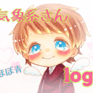 気象系ろぐ2.