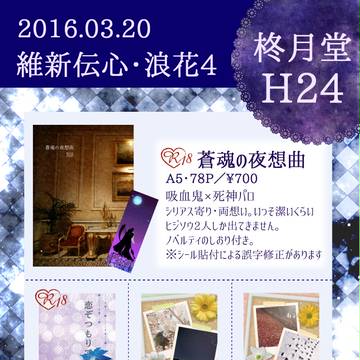 【維新伝心 浪花4】お品書き