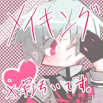 メイキング