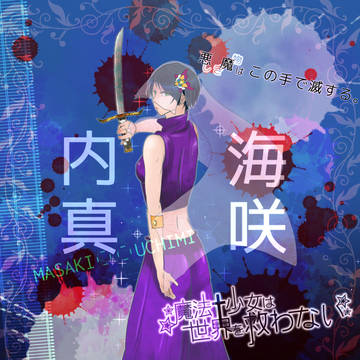 【魔✭救】内海 真咲【少女】