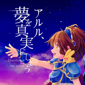 【完売】アルル、夢を真実にしよう【シェアル文庫本】
