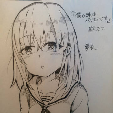 夢衣ちゃん