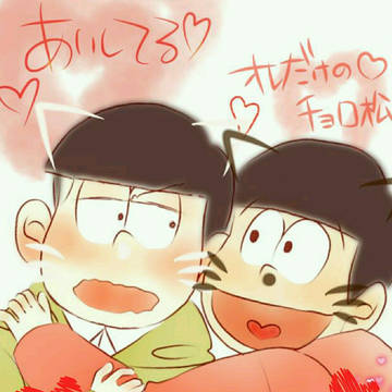 チョロ松とプリとった♡♡♡