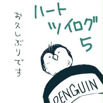 ハートツイログ５