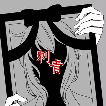 【SFU】刺青【交流】