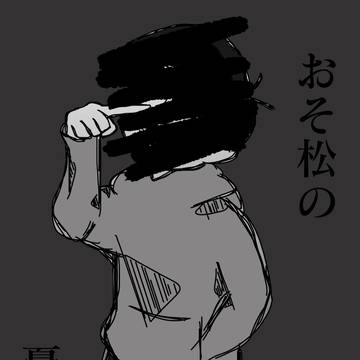 おそ松の憂鬱　「前編」