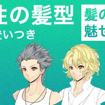 【講座】男性の髪型を描くには