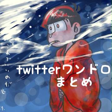 【23話ネタバレ注意】twitterワンドロまとめ