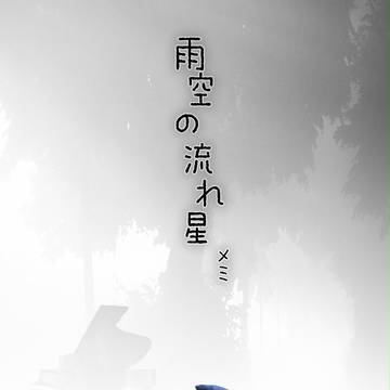 雨空の流れ星
