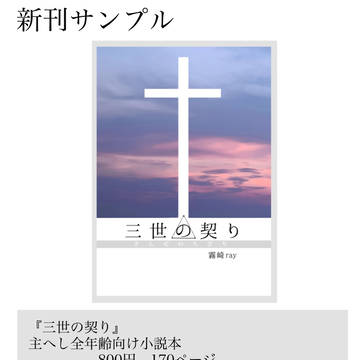 【新刊】　三世の契り　【自家通販のみ】