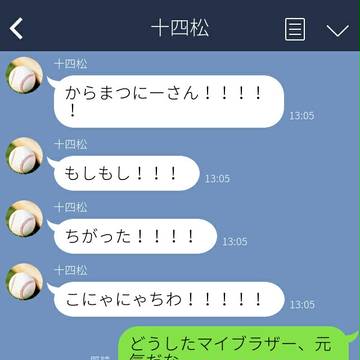 【腐】一十四の十四松とカラトドのカラ松による筋肉松LINE