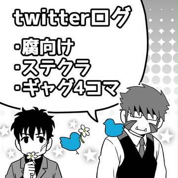 ステクラtwitterログ③