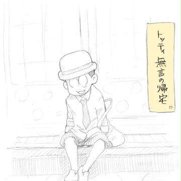 おかえり、トッティ。