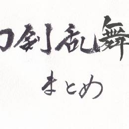 とうらぶらくがきつめ