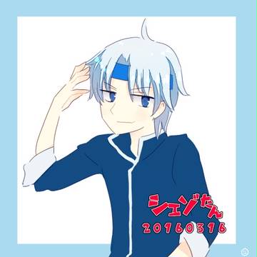 シェゾ誕2016