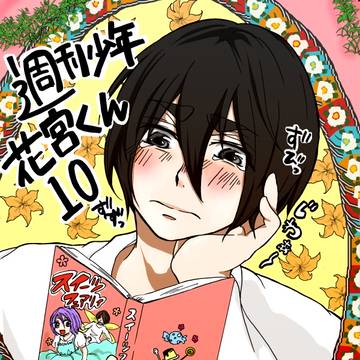 週刊少年花宮くん１０
