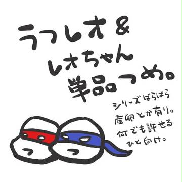 ラフレオ詰め
