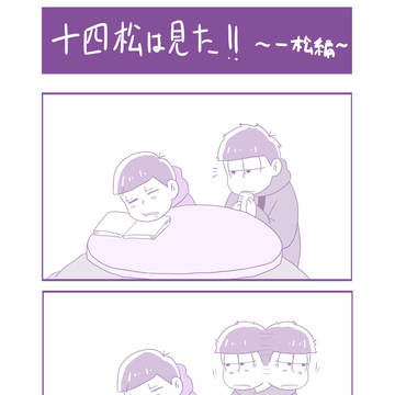 十四松は見た