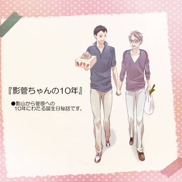 【影菅】影菅ちゃんの10年