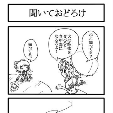 東方４コマ