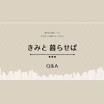 【君暮】Q&A【公式】