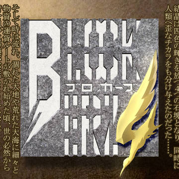 『BLOCKERZ 4 -ブロッカーズ・フォー-』