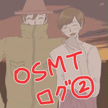 OSMT絵ログ②