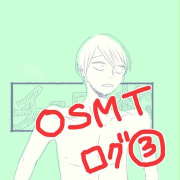 OSMT絵ログ③