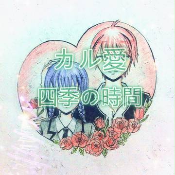 四季の時間