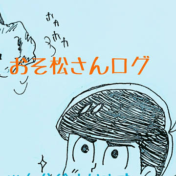 おそ松さんログ