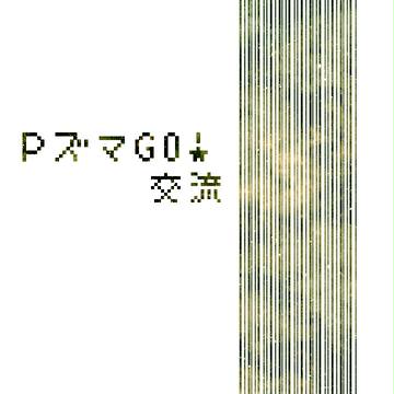 【ぴーずま】ゼノンのパラドックス【交流】
