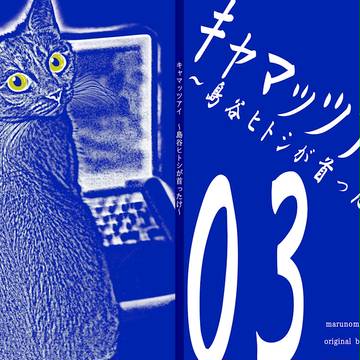 【J庭サンプル】キャマッツアイ03～島谷ヒトシが首ったけ～