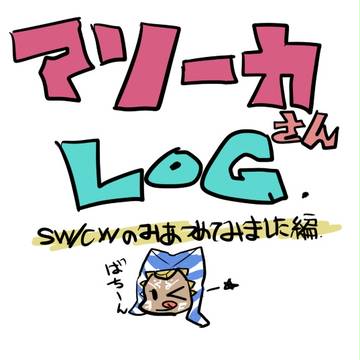 アソーカさんたち