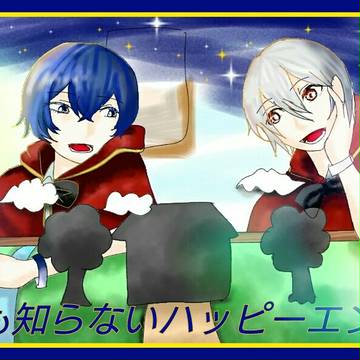 誰も知らないハッピーエンド【そらまふ】