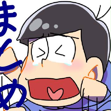 松まとめ(主に次男)