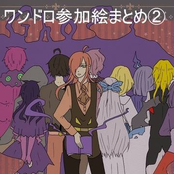 ワンドロ参加絵まとめ②