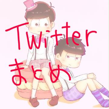 おそ松さんログ