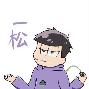 一松