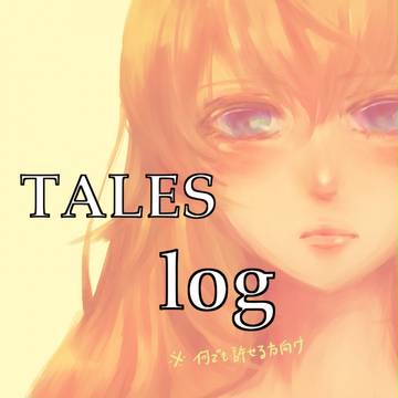 TALES log ①