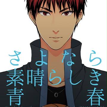 【Web再録】さよなら素晴らしき青春【火黒】