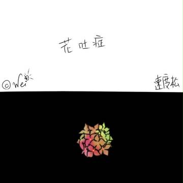 【中文】花吐症_速度松