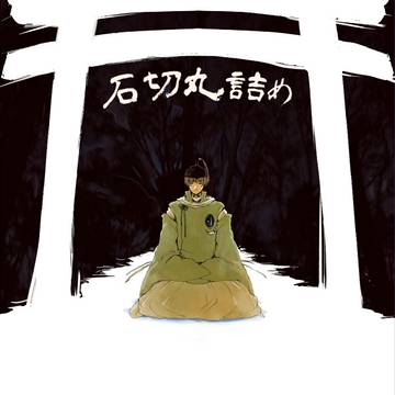 石切丸詰め